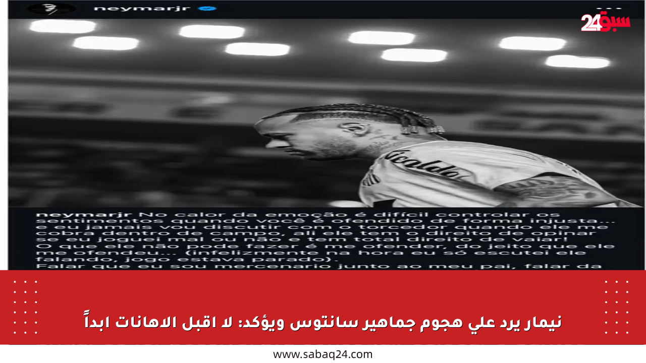 نيمار يرد على هجوم جماهير سانتوس ويؤكد: لا أقبل الإهانات أبداً